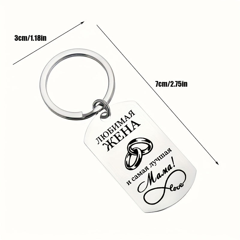 Stainless Steel Keychain with Laser-Engraved Russian Message for Mom and Grandma