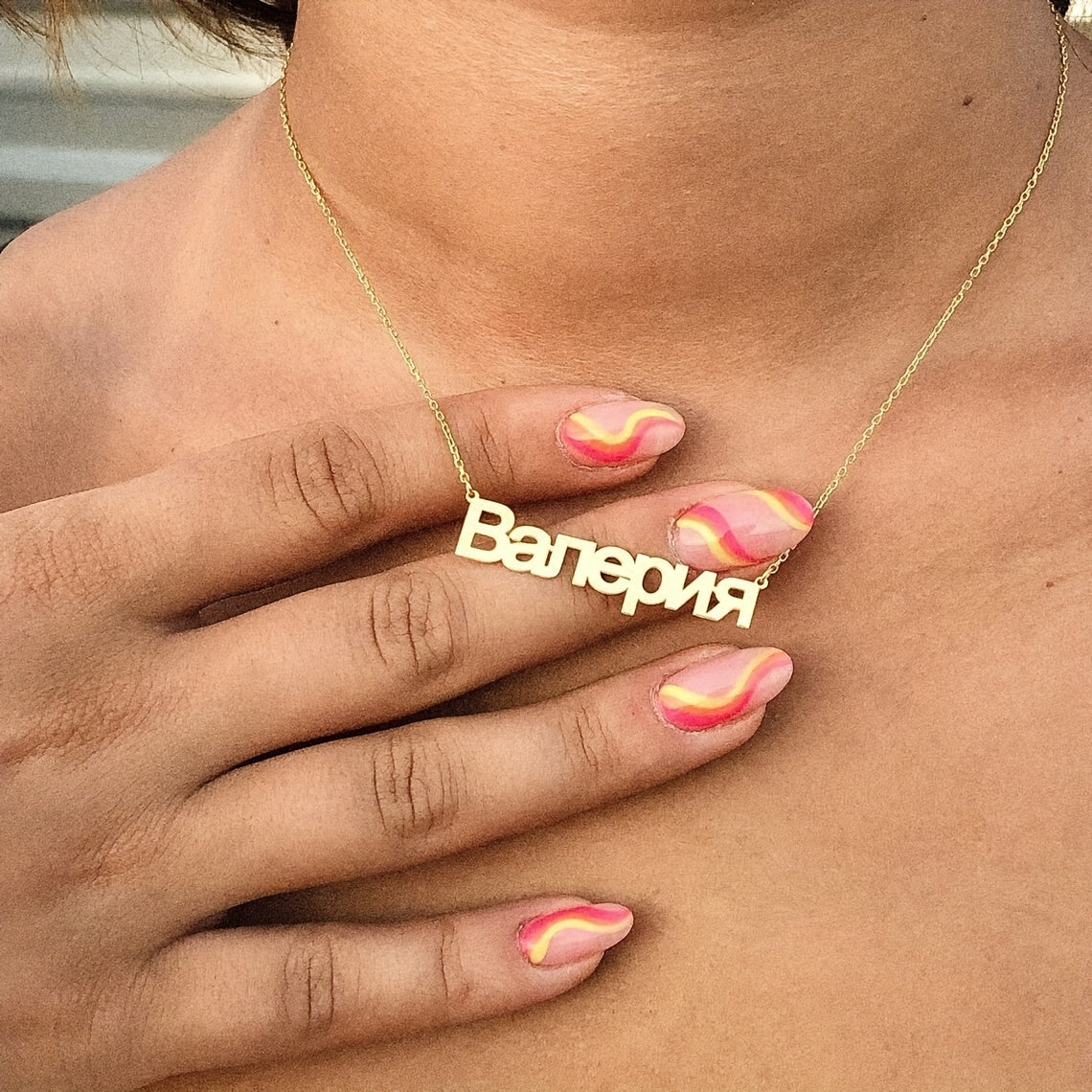 Shaxsiylashtirilgan rus ismi pandant marjon, 18K oltin qoplangan zanglamas po'lat, ayollar uchun moslashtirilgan kirill alifbosi zargarlik buyumlari, minimalistik qabilaviy dizayn, har kuni kiyish va maxsus tadbirlar uchun mukammal.