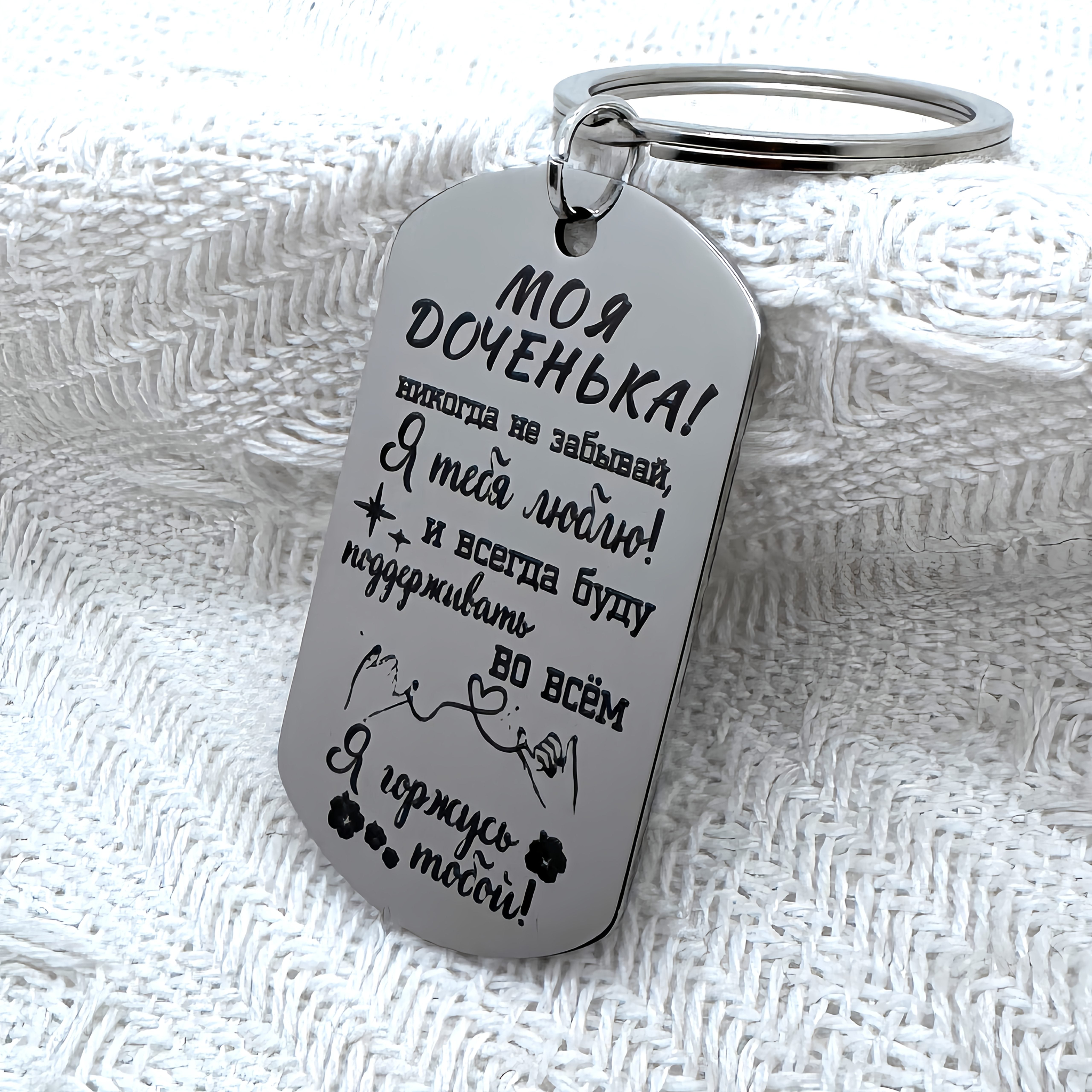 Stainless Steel Keychain Engraved My Daughter Silver Gift