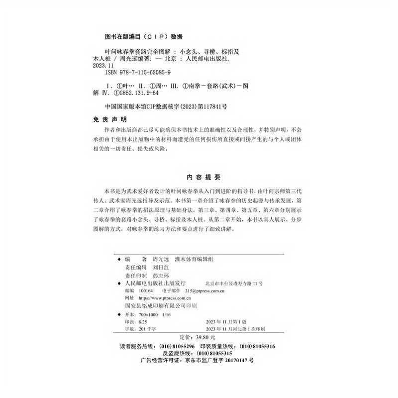 "Wing Chun Kung Fu Texnikalari Kitobi - Ye Wen tomonidan tasvirlangan qo'llanma, Xalq Pochta va Telekommunikatsiya Nashriyoti tomonidan nashr etilgan. 11+ yoshdagilar uchun mos. Birinchi"