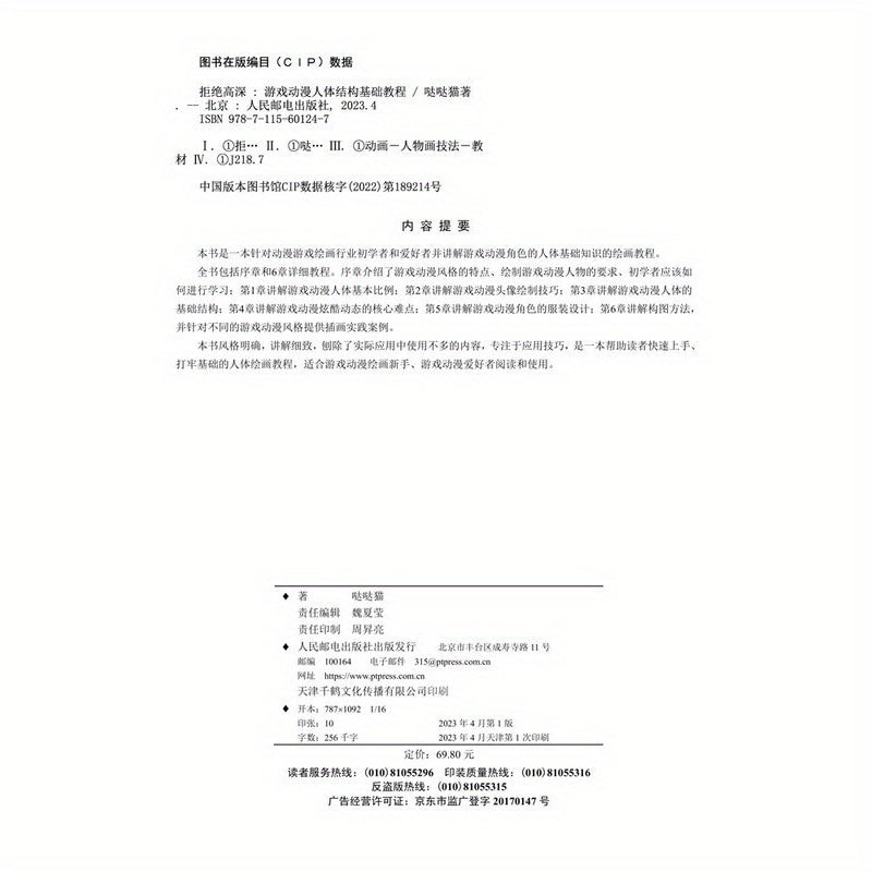 O'yin anime'sidagi inson anatomiyasining asoslari bo'yicha qo'llanma, batafsil chuqurlikni rad etish, Xitoy nashri.