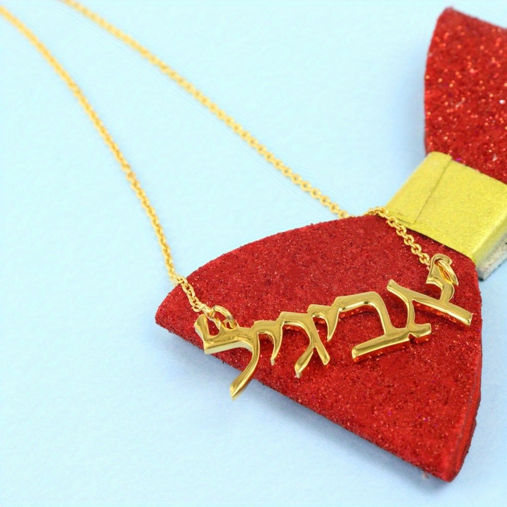 Shaxsiylashtirilgan Ibroniy Ismli Zargarlik - Zamonaviy va Chic 304 Nikelga chidamli po'latdan yasalgan pendant, Har kuni kiyish uchun yoki 14-fevral kuni sovg'a sifatida ideal (Ibroniy yozuvi faqat), Ibroniy Harf Zargarlik, 14-fevral sovg'asi