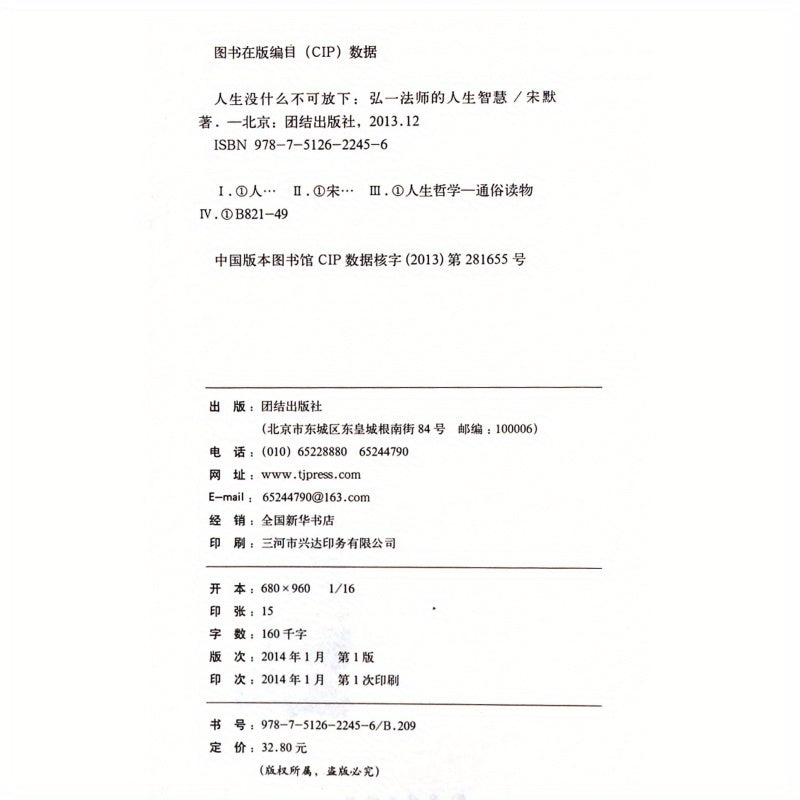 Usta Hongyi donoligi: Qoldirish, Birlik Nashriyoti, 2014-01-01, 11 yoshdan oshganlar uchun, Xitoy nashri