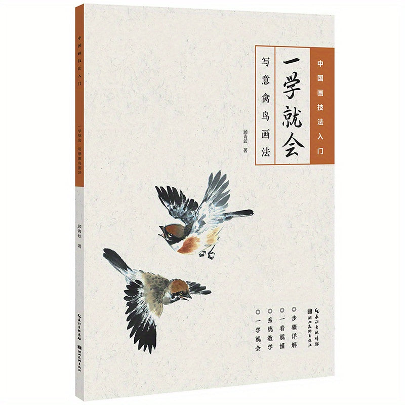 Xitoy bo'yoq texnikalari kitobi, boshlang'ichlar uchun qo'lda qush bo'yash bo'yicha dars