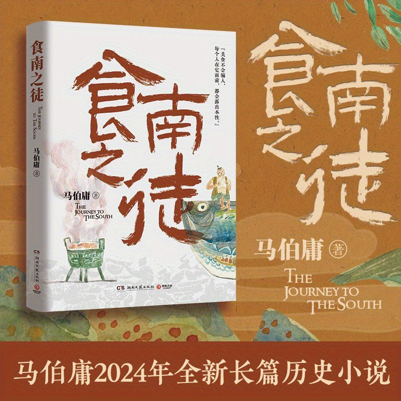 Children's Chinese Youth Novel The Journey to the South for Ages 11 and Up