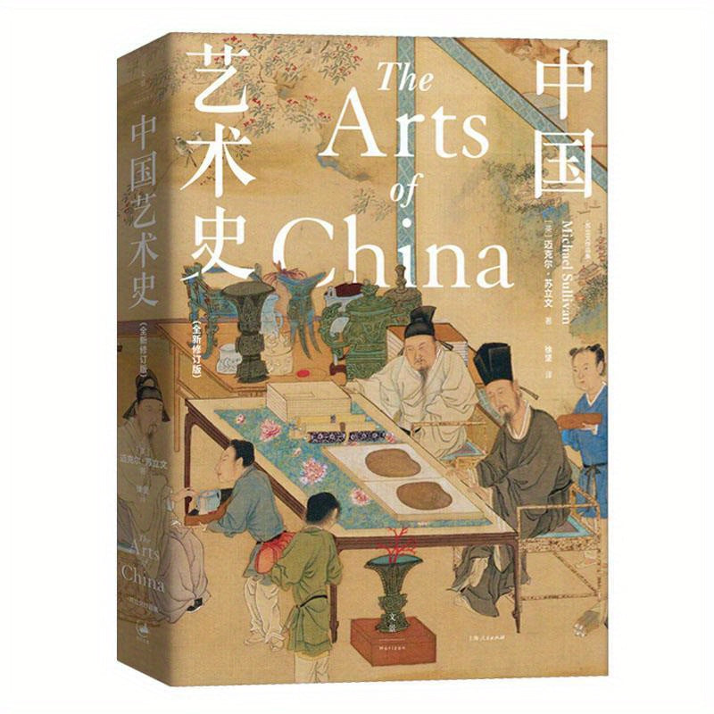 Chinese Art History Book Simplified Chinese Revised Edition June 2022