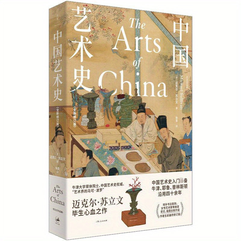 Chinese Art History Book Simplified Chinese Revised Edition June 2022