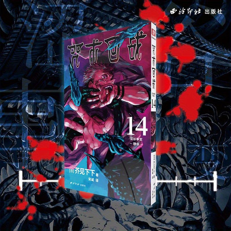 "Sorcery Fight Vol. 14 Manga - Shibuya Hodisasi 1-qism - Soddalashtirilgan Xitoy Nushasi, Xiling Yinshe Nashriyoti, Yagona Jild, 2023-04-01 da nashr etilgan, 11+ yosh uchun, Xitoy Nushasi"