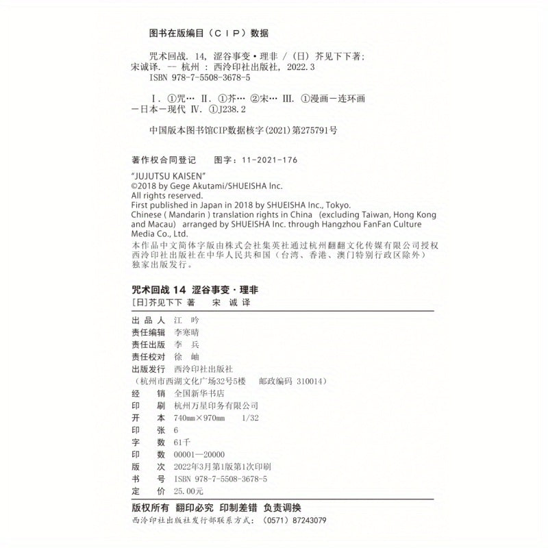 "Sorcery Fight Vol. 14 Manga - Shibuya Hodisasi 1-qism - Soddalashtirilgan Xitoy Nushasi, Xiling Yinshe Nashriyoti, Yagona Jild, 2023-04-01 da nashr etilgan, 11+ yosh uchun, Xitoy Nushasi"