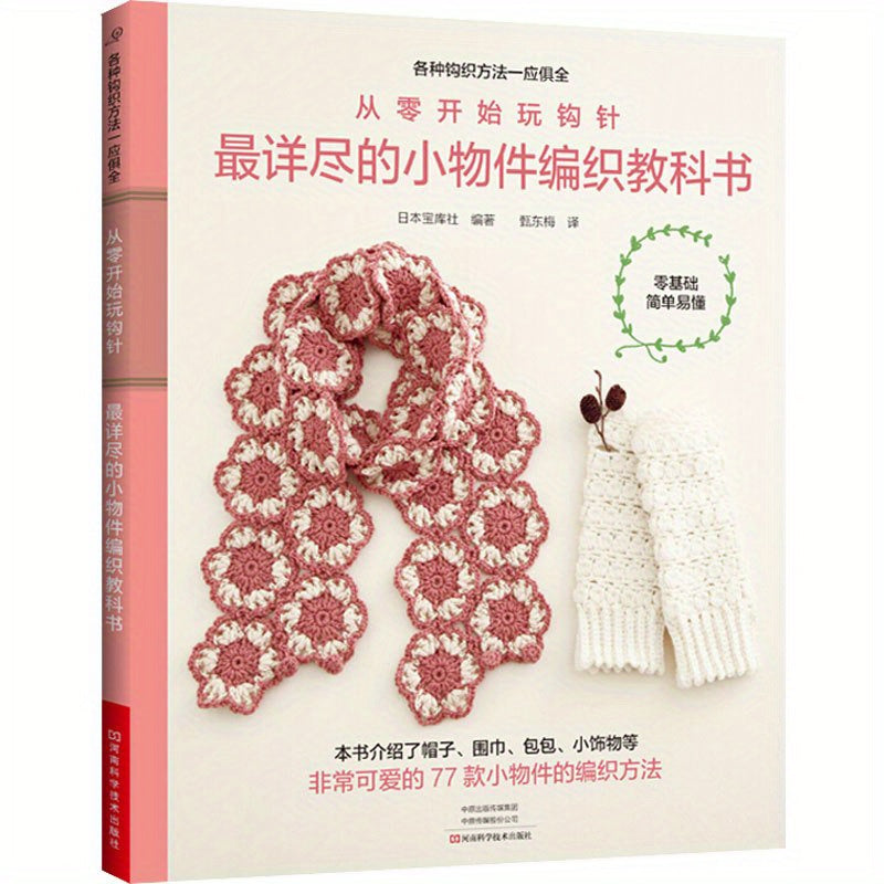Crochet Book for Beginners Chinese Textbook Small Objects Knitting Guide Paperback