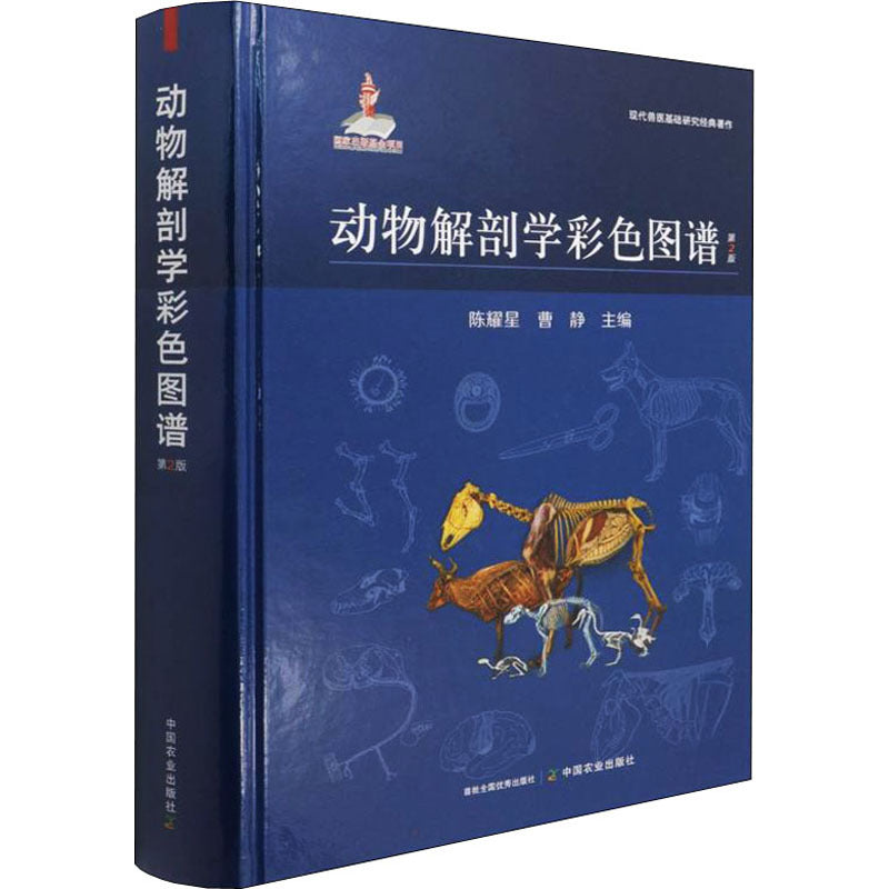 Animal Anatomy Color Atlas 2nd Edition Hardcover Chinese Version