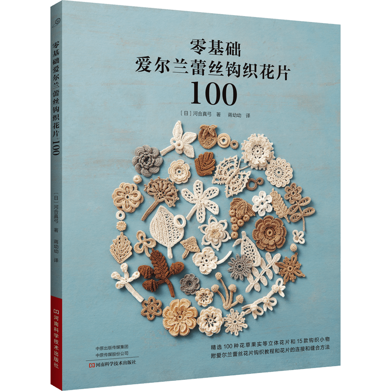 100 Chinese Irish Lace Crochet Flower Designs for Beginners Craft Book