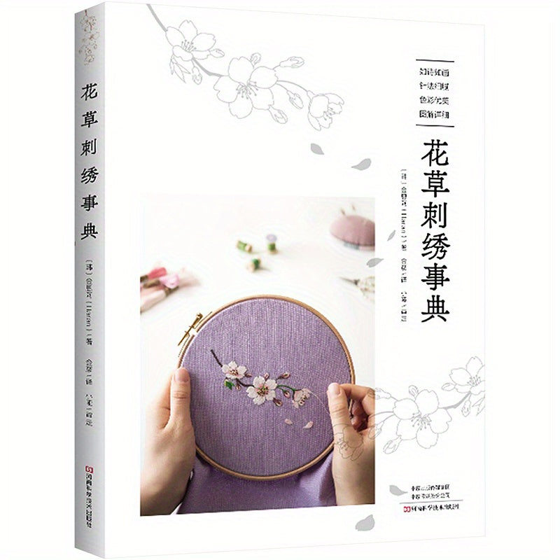 Chinese Flower and Grass Embroidery Dictionary Paperback Simplified Chinese 216 Pages