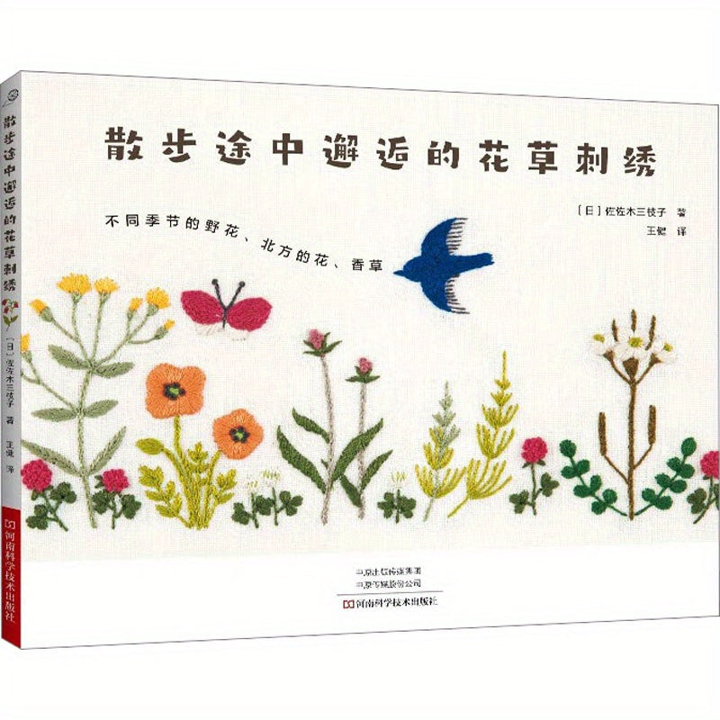 Chinese Version Embroidery Flowers and Plants Book for Strolls