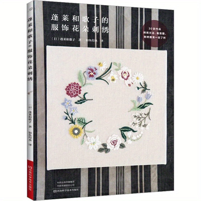 Traditional Japanese Embroidery Guide Book Chinese Edition Flowers Needlework Art