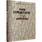 Libro de patrones de tejido chino con 250 diseños clásicos para adultos