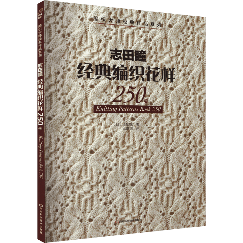 Chinese Knitting Pattern Book with 250 Classic Designs for Adults