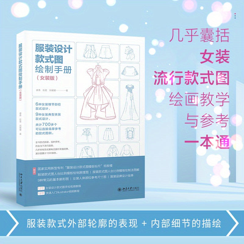 Women's Fashion Design Drawing Manual Paperback Simplified Chinese 252 Pages