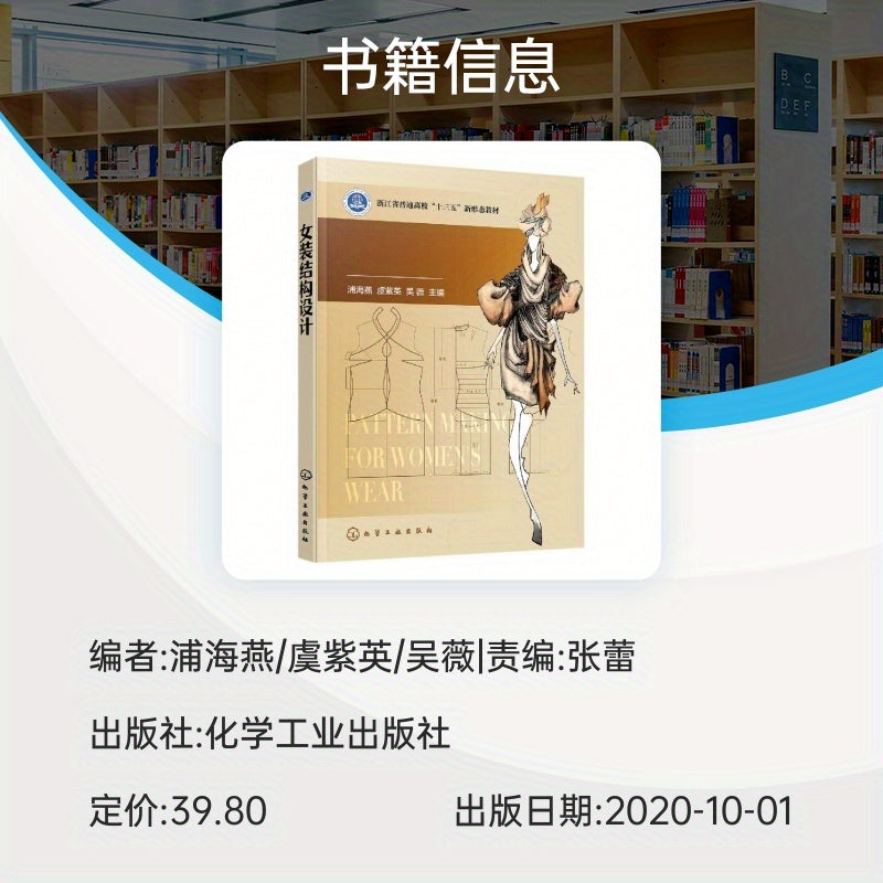 Women's Wear Pattern Making Textbook Simplified Chinese Educational Material Zhejiang 13th Five-Year Plan