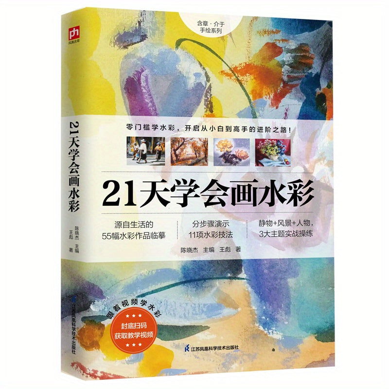 Watercolor Painting Book for Beginners in 21 Days Chinese Version