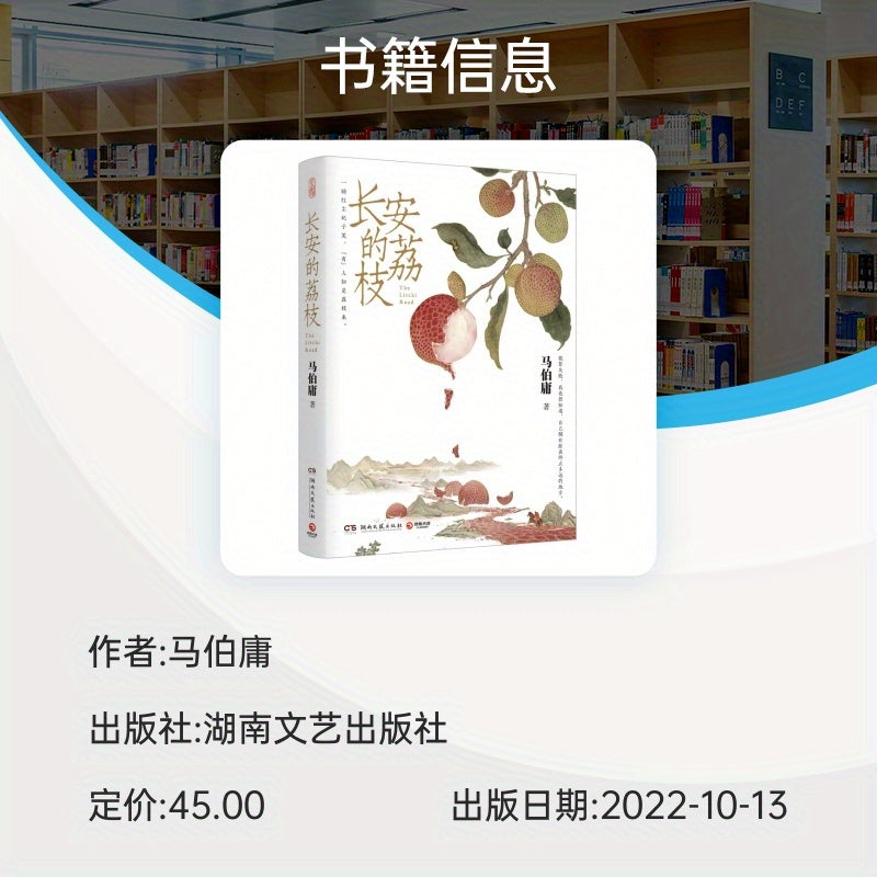 Xitoy tili bolalar kitobi, Chang'an Lychee da Ma Boyong tomonidan yozilgan, 11 yosh va undan katta uchun