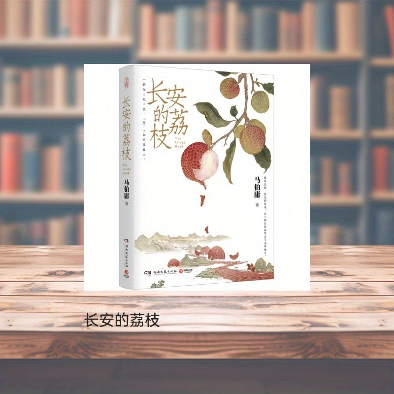 Xitoy tili bolalar kitobi, Chang'an Lychee da Ma Boyong tomonidan yozilgan, 11 yosh va undan katta uchun