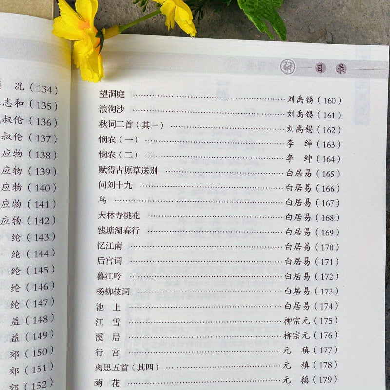 Китайская версия "Трехсот танских стихов".