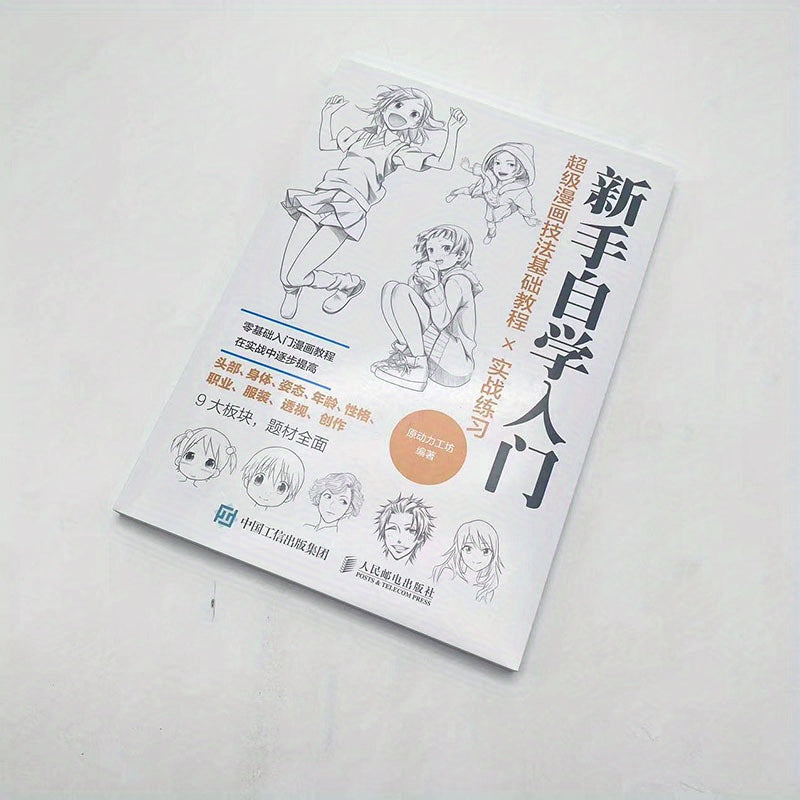 Основной учебник по суперкомиксным техникам с практическими упражнениями на китайском языке.