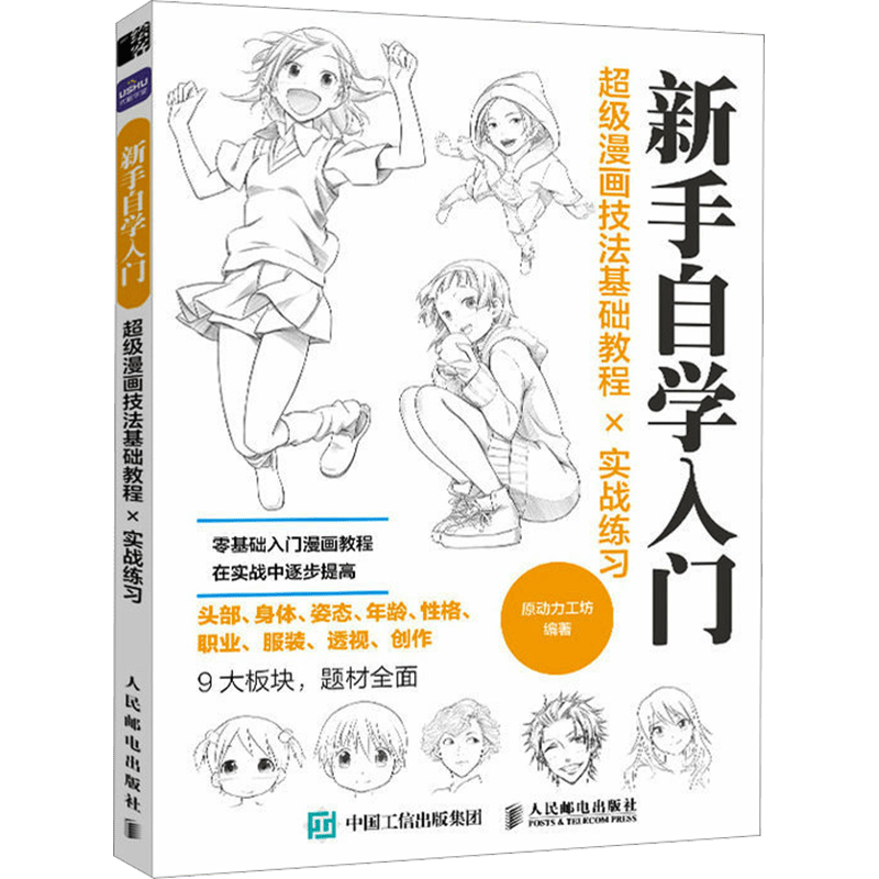 Основной учебник по суперкомиксным техникам с практическими упражнениями на китайском языке.