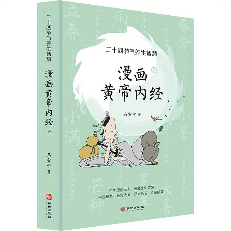 Chinese Comic Huangdi Neijing Part 1 Paperback Simplified Chinese Medical Book