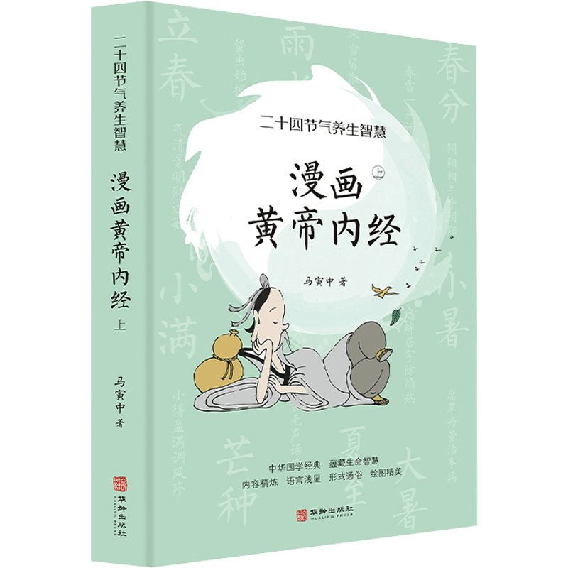 Chinese Comic Huangdi Neijing Part 1 Paperback Simplified Chinese Medical Book