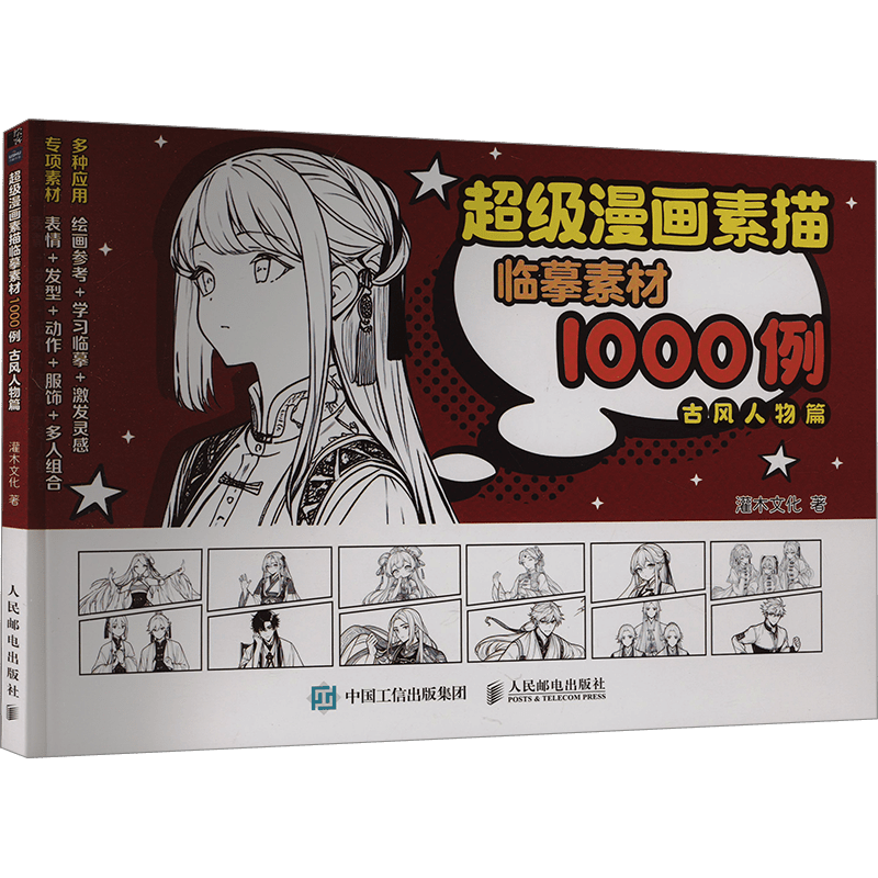 Comic Sketch Materials for Ancient Chinese Style Characters 128-Page Art Book