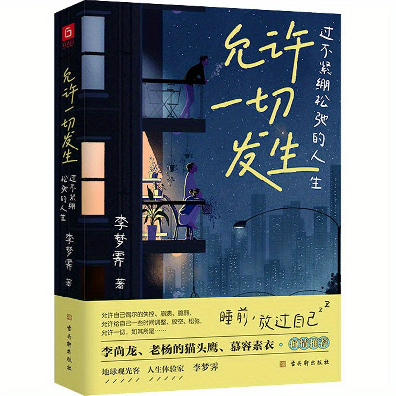Китайская мягкая обложка книга "Позволяя всему происходить" Ли Мэнцзюэ, упрощённый китайский, 224 страницы