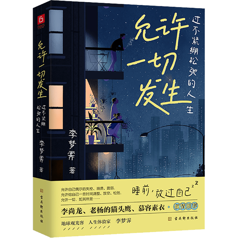 Китайская мягкая обложка книга "Позволяя всему происходить" Ли Мэнцзюэ, упрощённый китайский, 224 страницы
