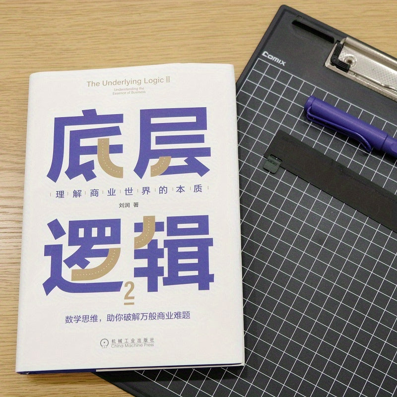 Книга по бизнес-логике Китая, твердая обложка, упрощенный китайский, 296 страниц