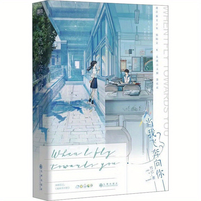 Chinese Paperback Novel When I Run to You for Teens 392 Pages