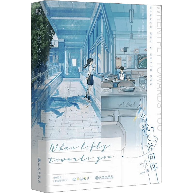 Chinese Paperback Novel When I Run to You for Teens 392 Pages