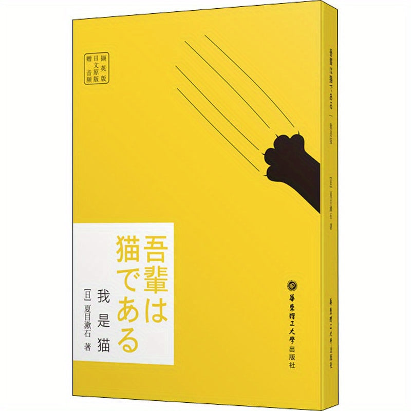 Libro de idioma japonés Yo soy un gato de Natsume Soseki, en rústica, 120 páginas
