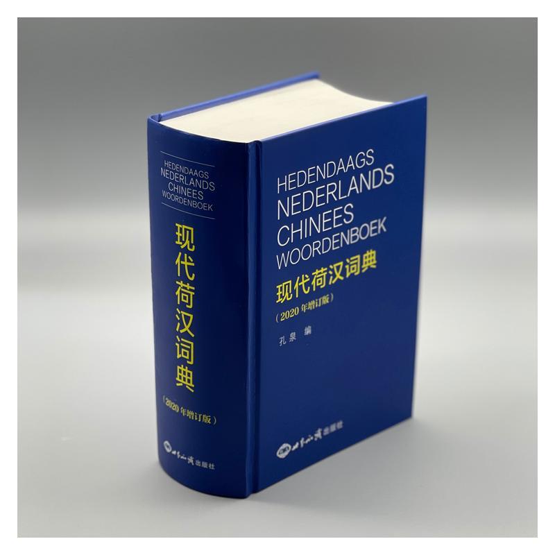 2020 Revised Chinese-Dutch Dictionary Hardcover Simplified Chinese Language 1520 Pages