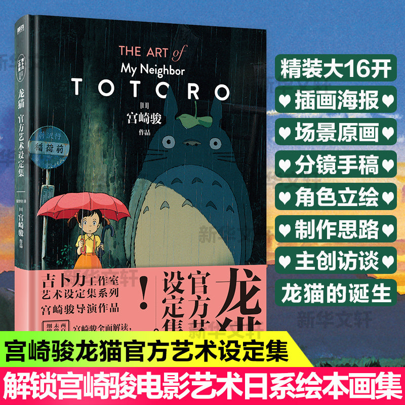 Chinese Art Book Hardcover Simplified Chinese Totoro Official Art Book 176 Pages
