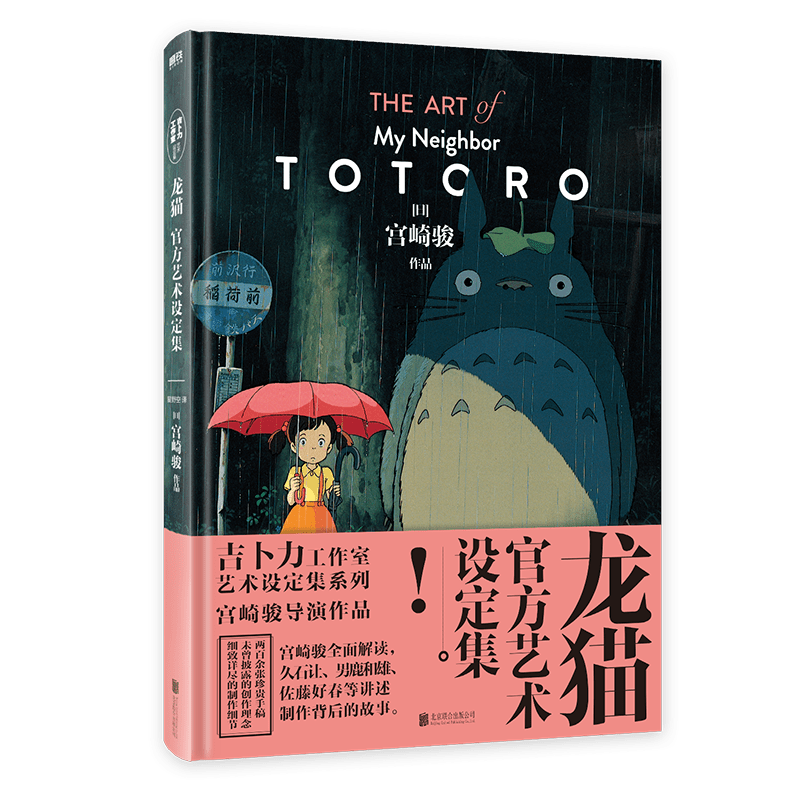 Chinese Art Book Hardcover Simplified Chinese Totoro Official Art Book 176 Pages