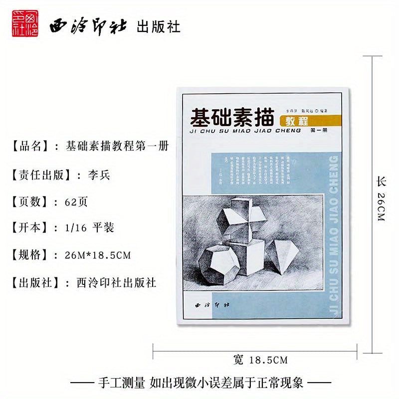 Basic Sketching Tutorial Volume 1 in Chinese Paperback Simplified Chinese for Beginners