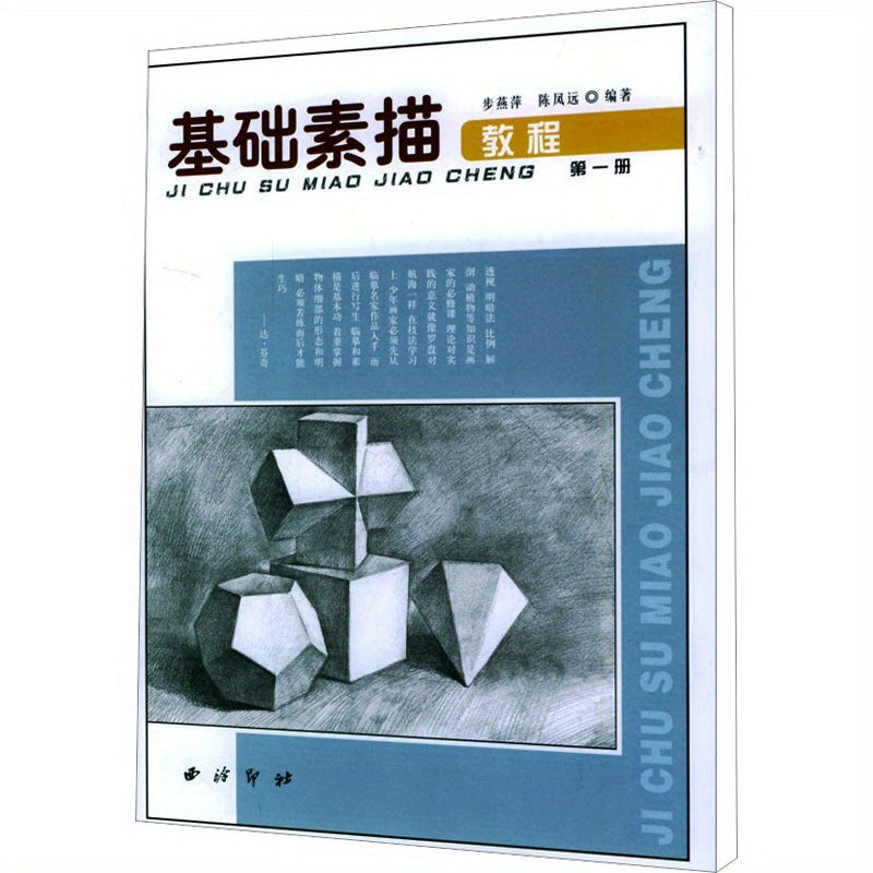Basic Sketching Tutorial Volume 1 in Chinese Paperback Simplified Chinese for Beginners