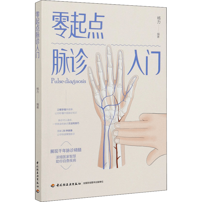 Zero-Start Pulse Diagnosis for Beginners Chinese Language Paperback Book