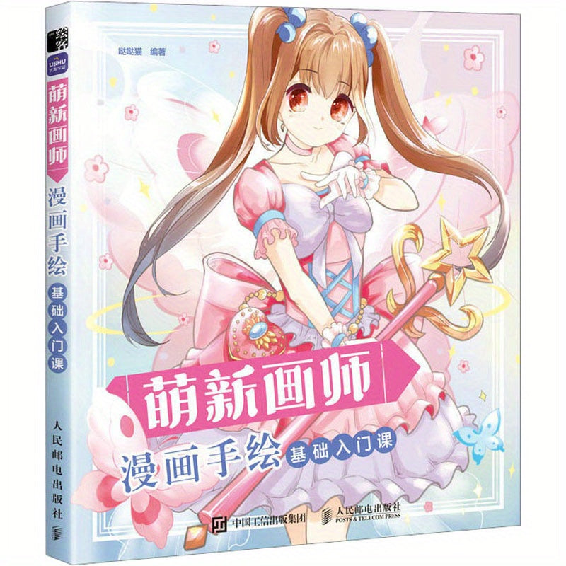 Книга для начинающих по рисованию мультфильмов для детей, упрощённый китайский, 140 страниц