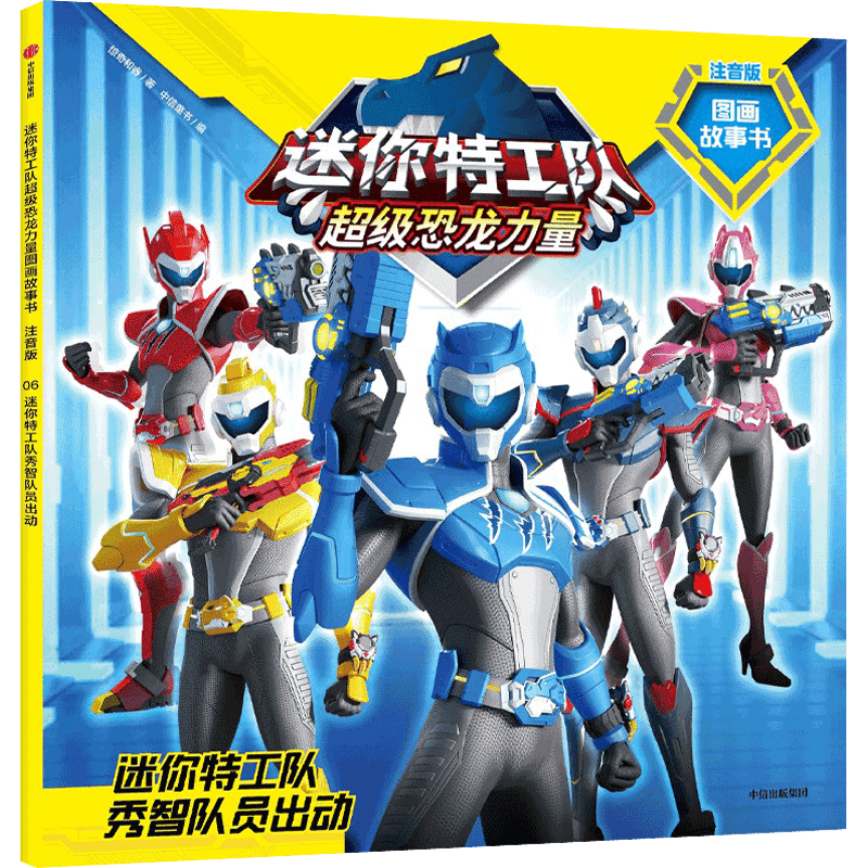 Children's Chinese Paperback Book Mini Special Forces Team in Action for Kids Age 4+