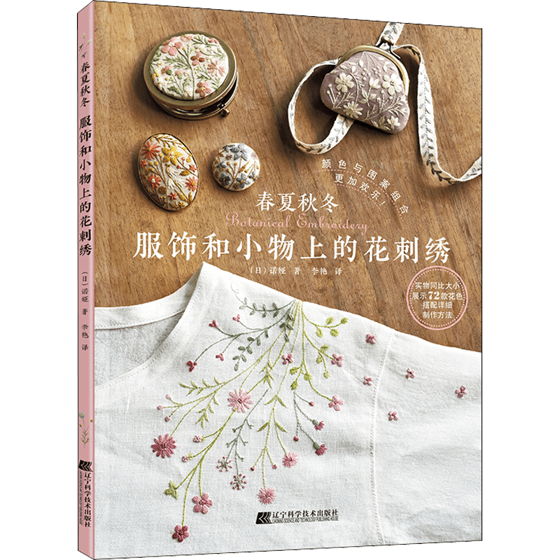 Flower Embroidery Book on Seasonal Clothing and Accessories for Ages 11+
