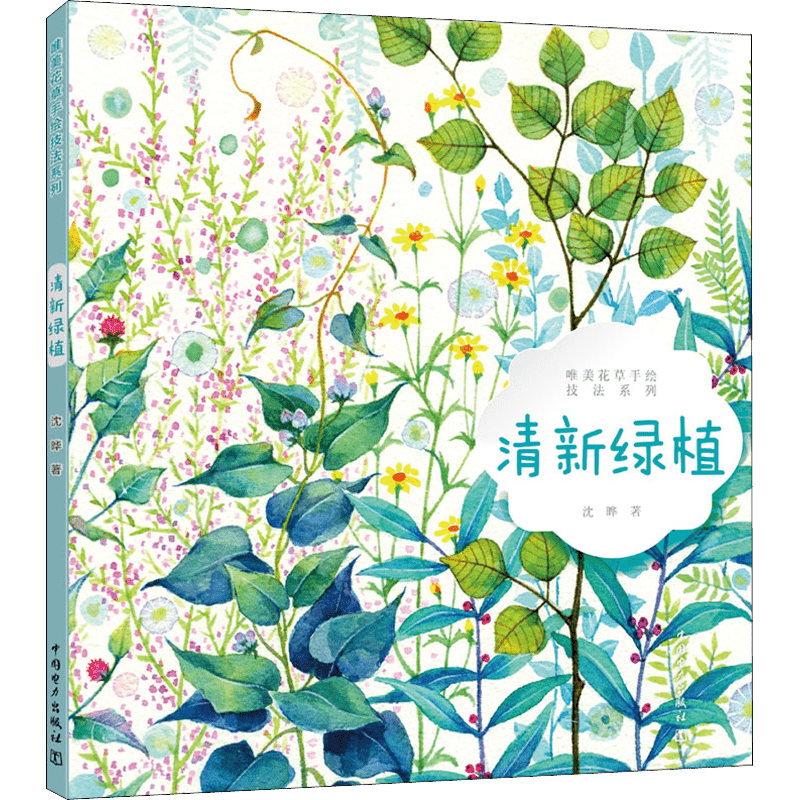 Chinese Hand-Painted Green Plants Art Book with Flowers and Grass Series