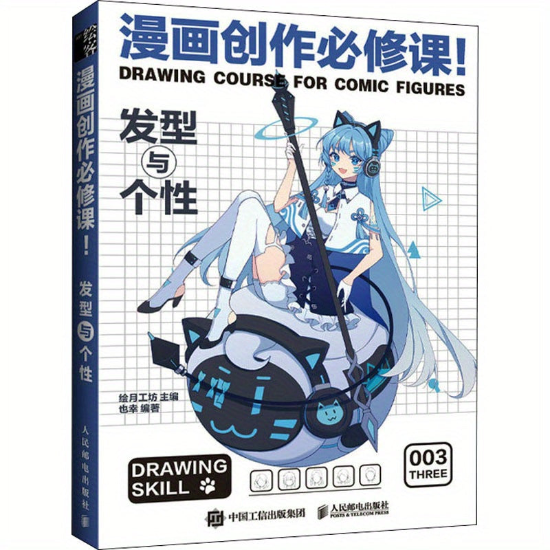 Книга по созданию комиксов для начинающих. Руководство по прическам и личностям на упрощённом китайском. 160 страниц