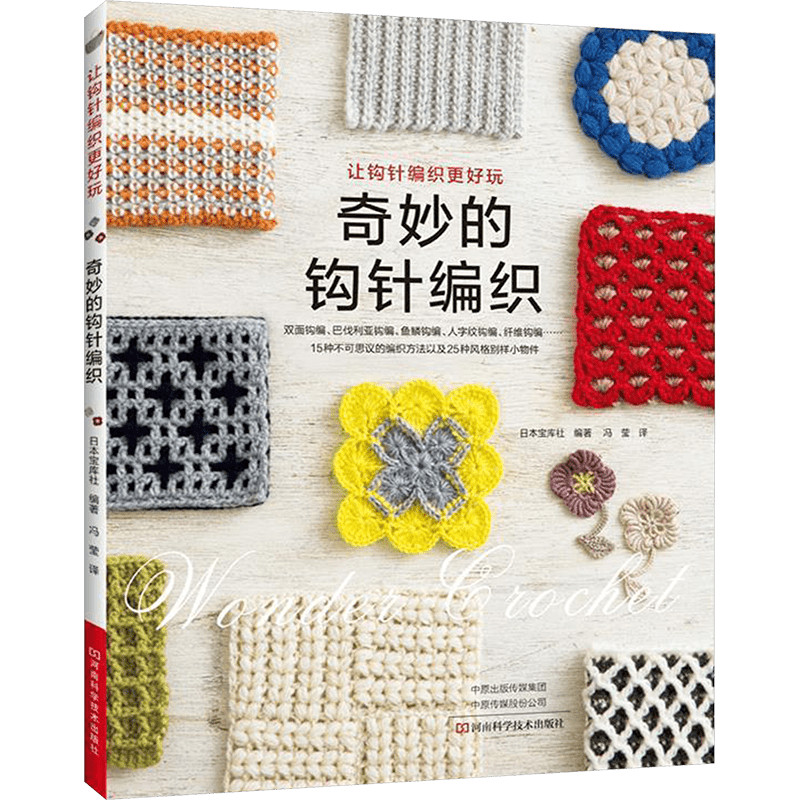 Chinese Crochet Book for Beginners 104 Pages Simplified Chinese Paperback